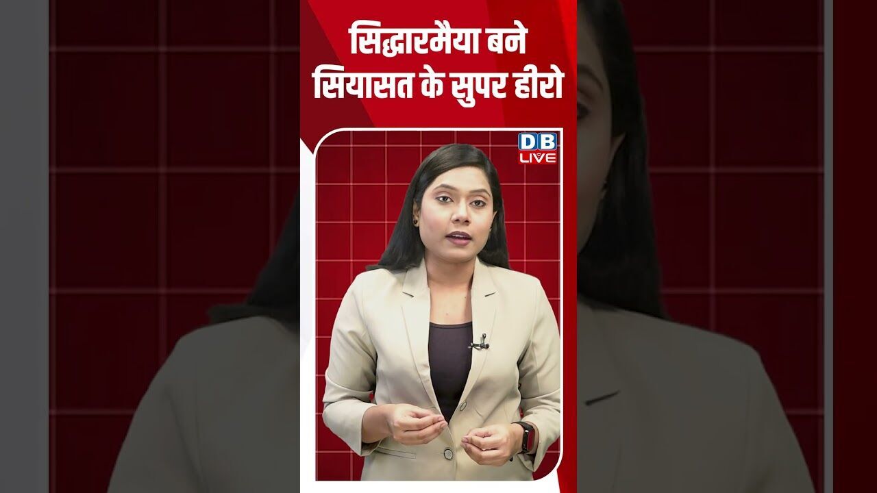 सिद्धारमैया बने सियासत के सुपर हीरो #dblive #breakingnews #shortsvideo #latestnews #bjp #news #
