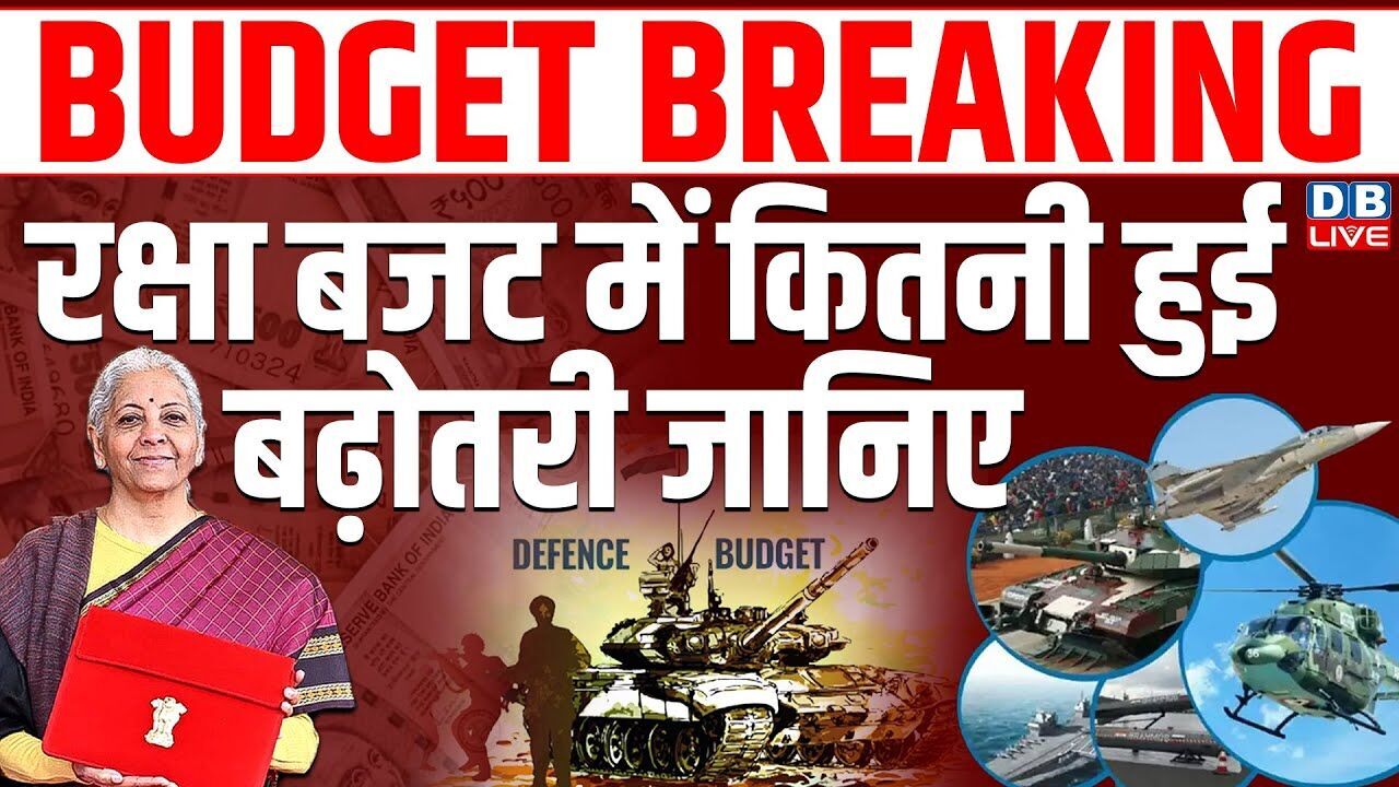 Defence Budget 2026: रक्षा बजट में कितनी हुई बढ़ोतरी जानिए | Indian Army Budget | Budget-2026