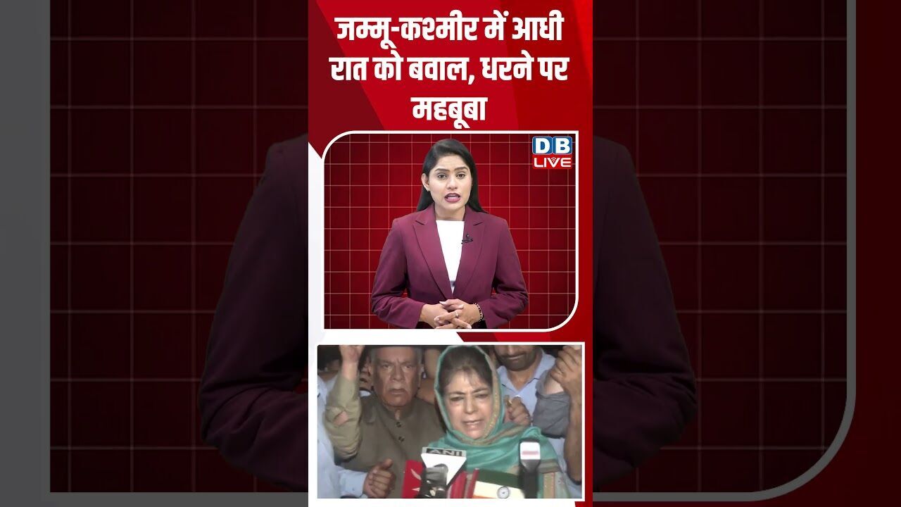 जम्मू कश्मीर में आधी रात को बवाल, धरने पर महबूबा #dblive #shortvideo #breakingnews #jammukashmir