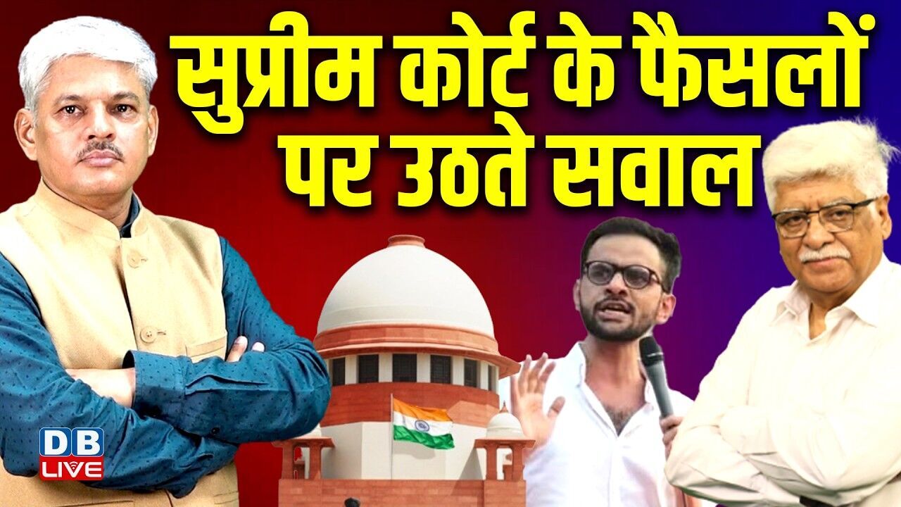 सुप्रीम कोर्ट के फैसलों पर उठते सवाल | Umar Khalid | PM modi | supreme court | BJP | #dblive