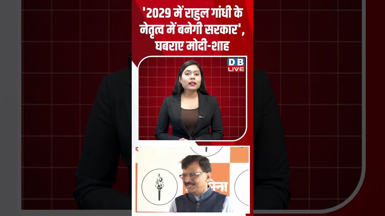 2029 में राहुल गांधी के नेतृत्व में बनेगी सरकार, घबराए मोदी शाह #dblive #shortsvideo #breakingnews