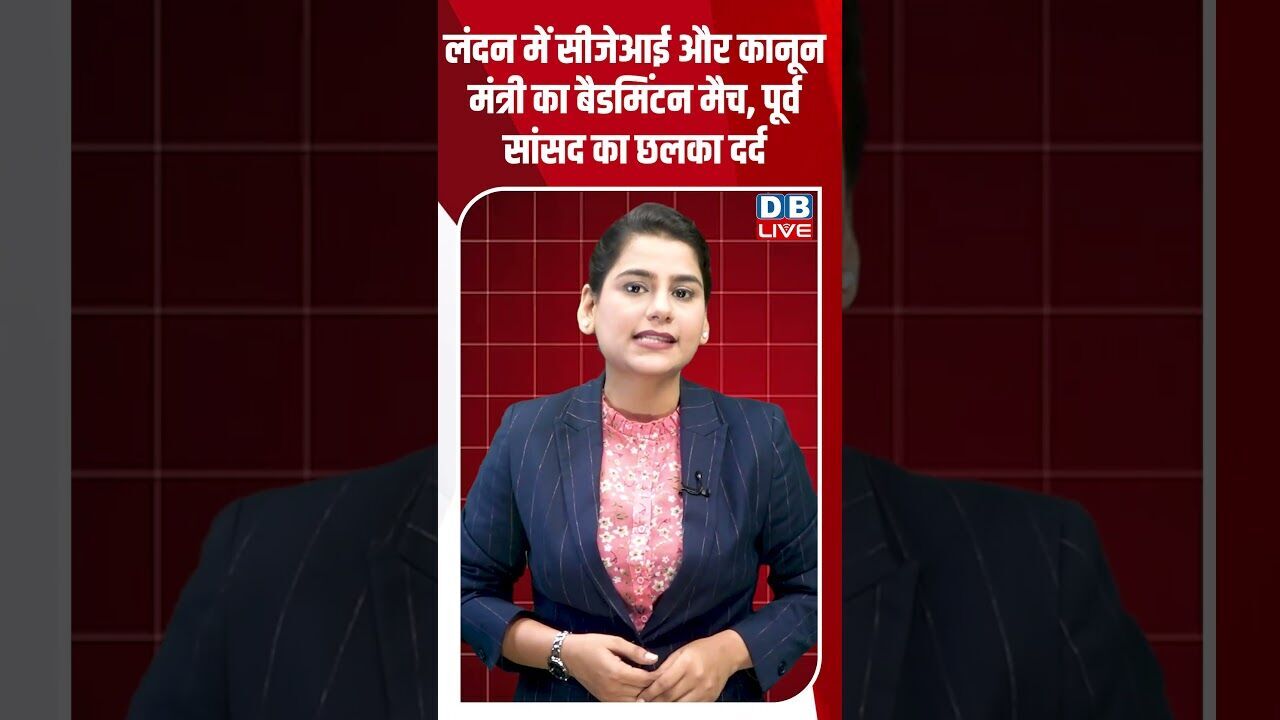 लंदन में सीजेआई और कानून मंत्री का बैडमिंटन मैच, पूर्व सांसद का छलका दर्द #dblive #breakingnews #bjp