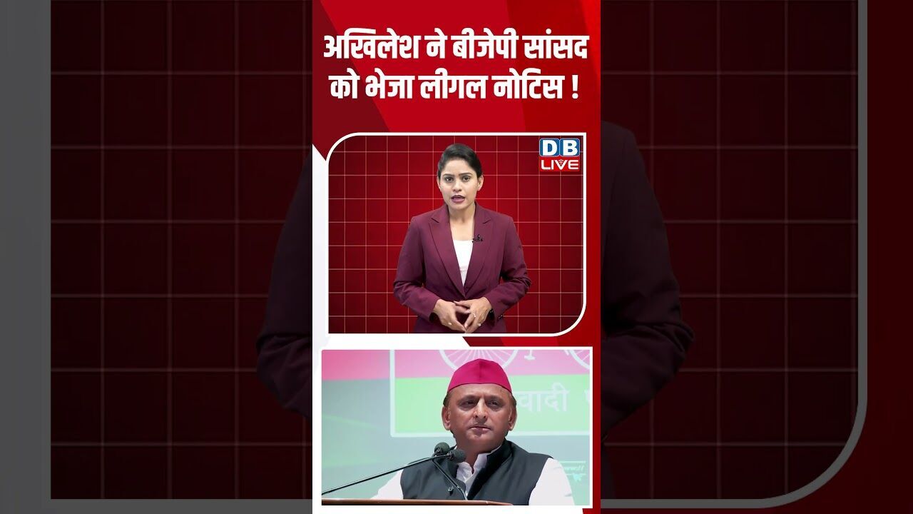 अखिलेश ने बीजेपी सांसद को भेजा लीगल नोटिस! #dblive #shortsvideo #breakingnews #congress #bjp #news