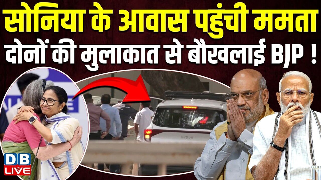 Sonia Gandhi के आवास पहुंची Mamata, दोनों की मुलाकात से बौखलाई BJP ! india alliance | Modi |#dblive