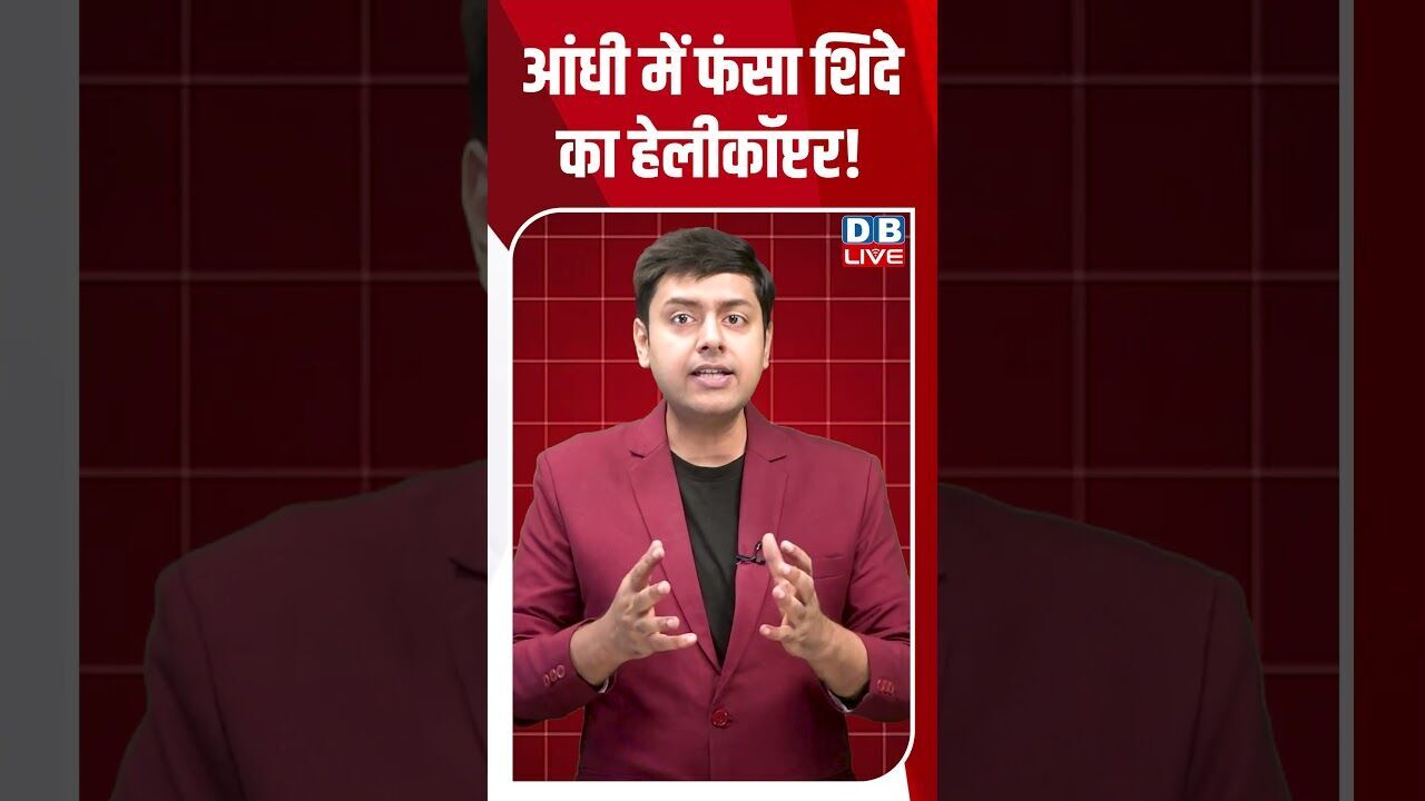 आंधी में फंसा शिंदे का हेलीकॉप्टर #dblive #breakingnews #shortsvideo #latestnews #news #election2026
