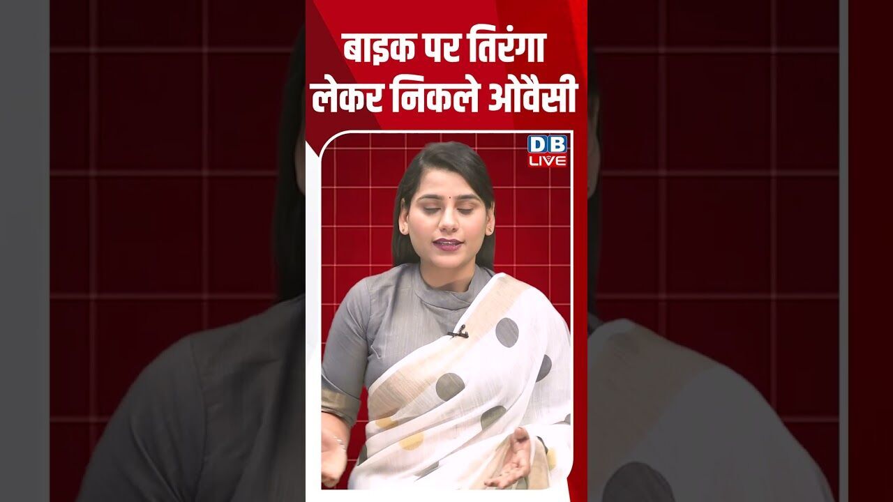 बाइक पर तिरंगा लेकर निकले ओवैसी #dblive #shortsvideo #youtubeshorts #breakingnews #news #video #modi