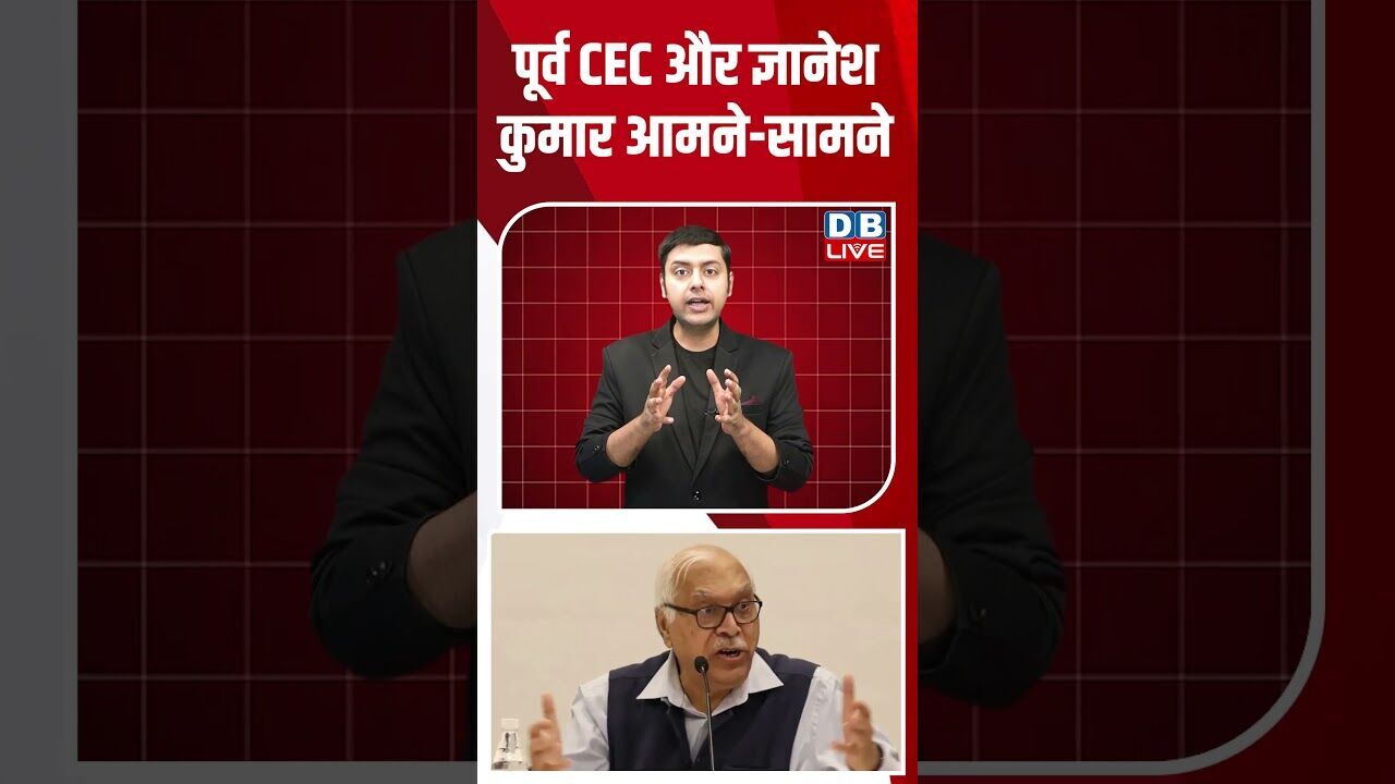 पूर्व CEC और ज्ञानेश कुमार आमने सामने #dblive #shortsvideo #breakingnews #latestnews #news #bjp