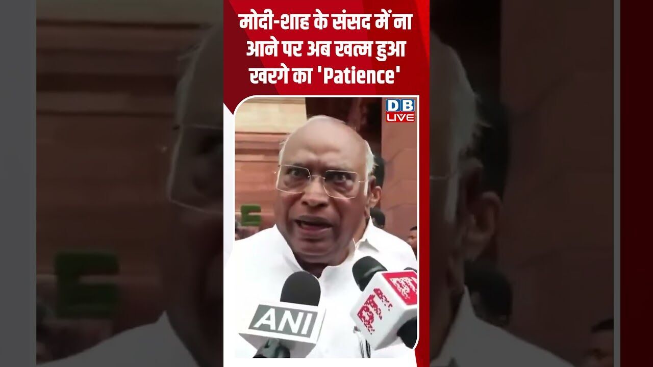 मोदी शाह के संसद में ना आने पर अब खत्म हुआ खरगे का Patience #dblive #shortvideo #breakingnews