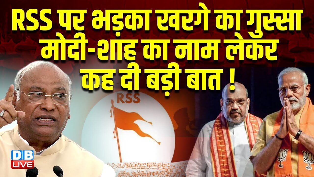 RSS पर भड़का खरगे का गुस्सा, Modi-Shah का नाम लेकर कह दी बड़ी बात! Mallikarjun Kharge on RSS | #dblive