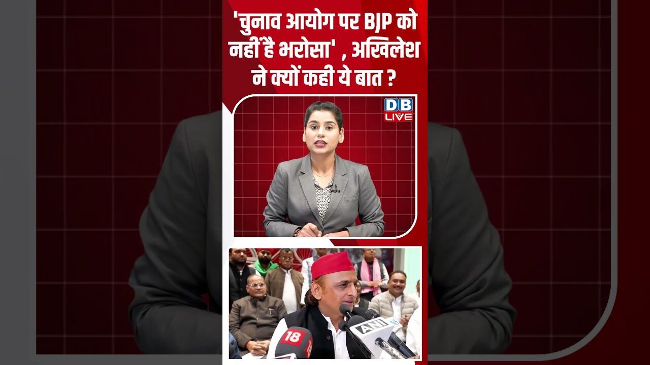चुनाव आयोग पर BJP को नहीं है भरोसा , अखिलेश ने क्यों कही ये बात? #breakingnews #latestnews #dblive