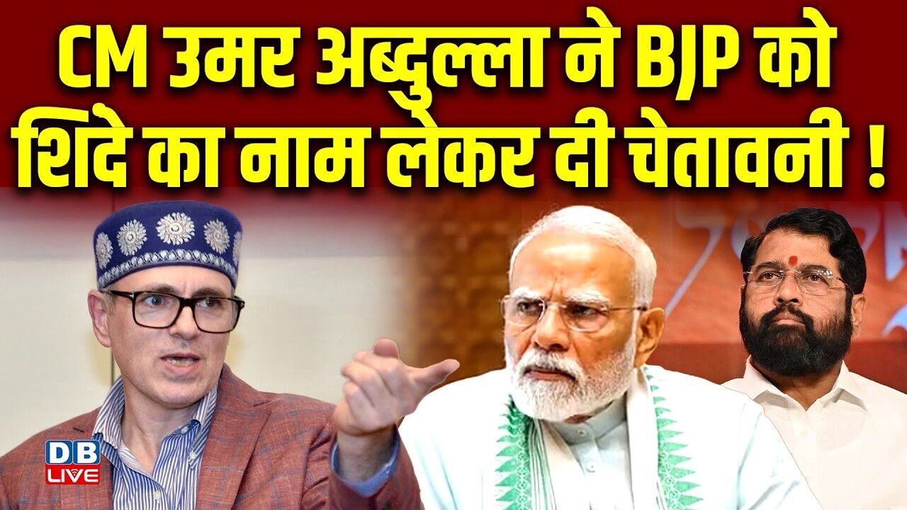 CM Omar Abdullah ने BJP को Eknath Shinde का नाम लेकर दी चेतावनी ! Sunil Kumar Sharma | #dblive