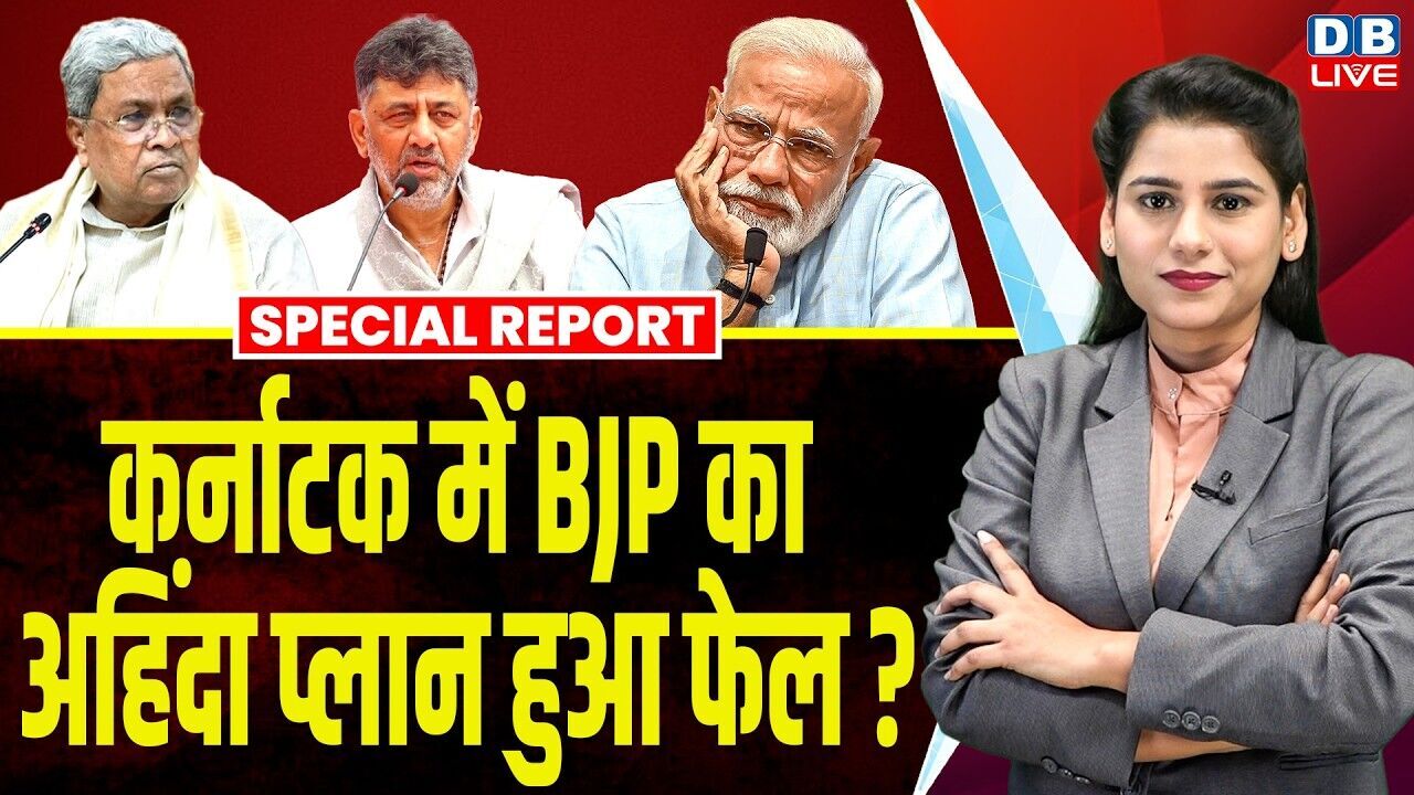 कर्नाटक में BJP का अहिंदा प्लान हुआ फेल ? | D.K. Shivakumar | PM Modi | Siddaramaiah #dblive