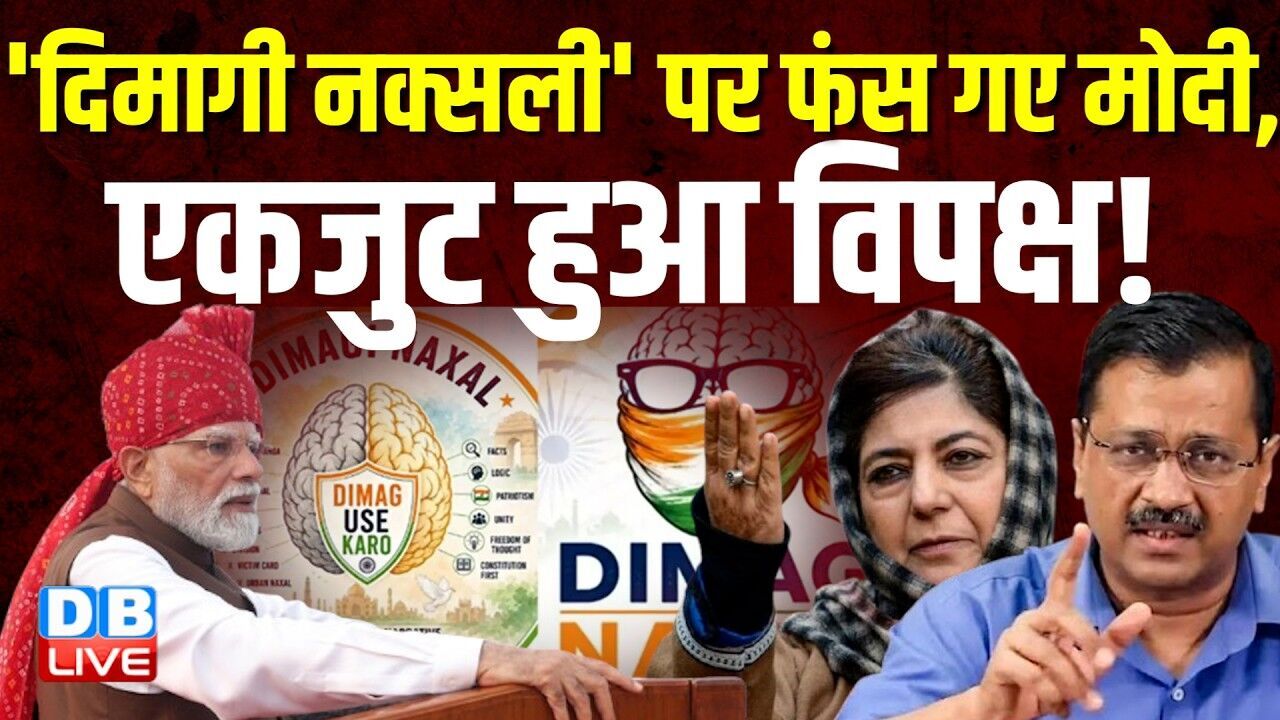 दिमागी नक्सली पर फंस गए मोदी, एकजुट हुआ विपक्ष ! Mehbooba Mufti | PM modi | #dblive