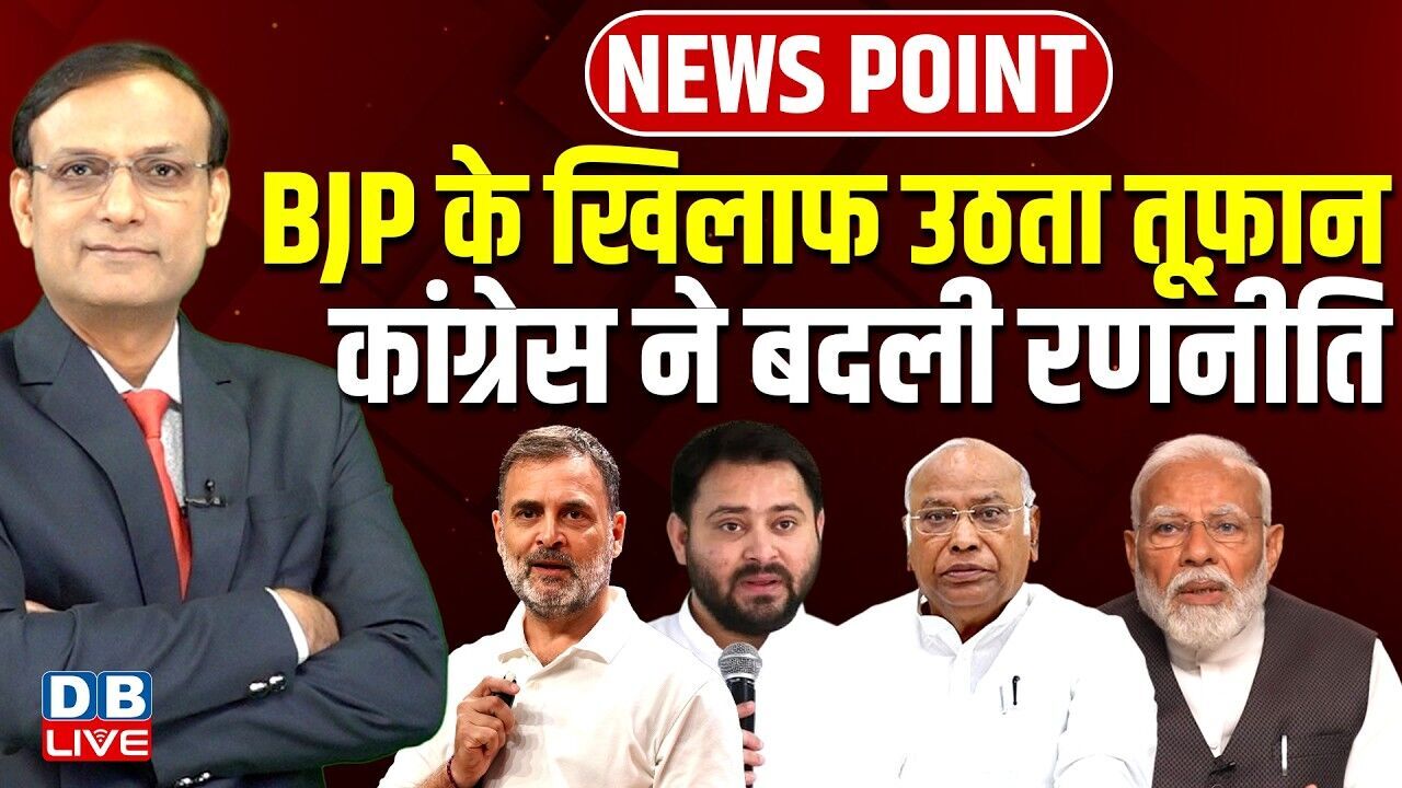 BJP के खिलाफ उठता तूफ़ान -Congress ने भी बदली अपनी रणनीति | rahul gandhi | pm modi | #dblive
