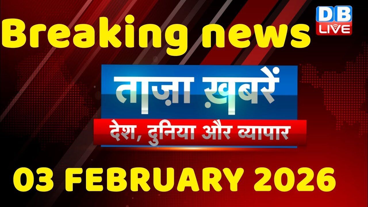 ताज़ा ख़बरें, देश, दुनिया और विदेश | breaking news | 03 February 2026 | Bihar SIR | Rahul | #dblive