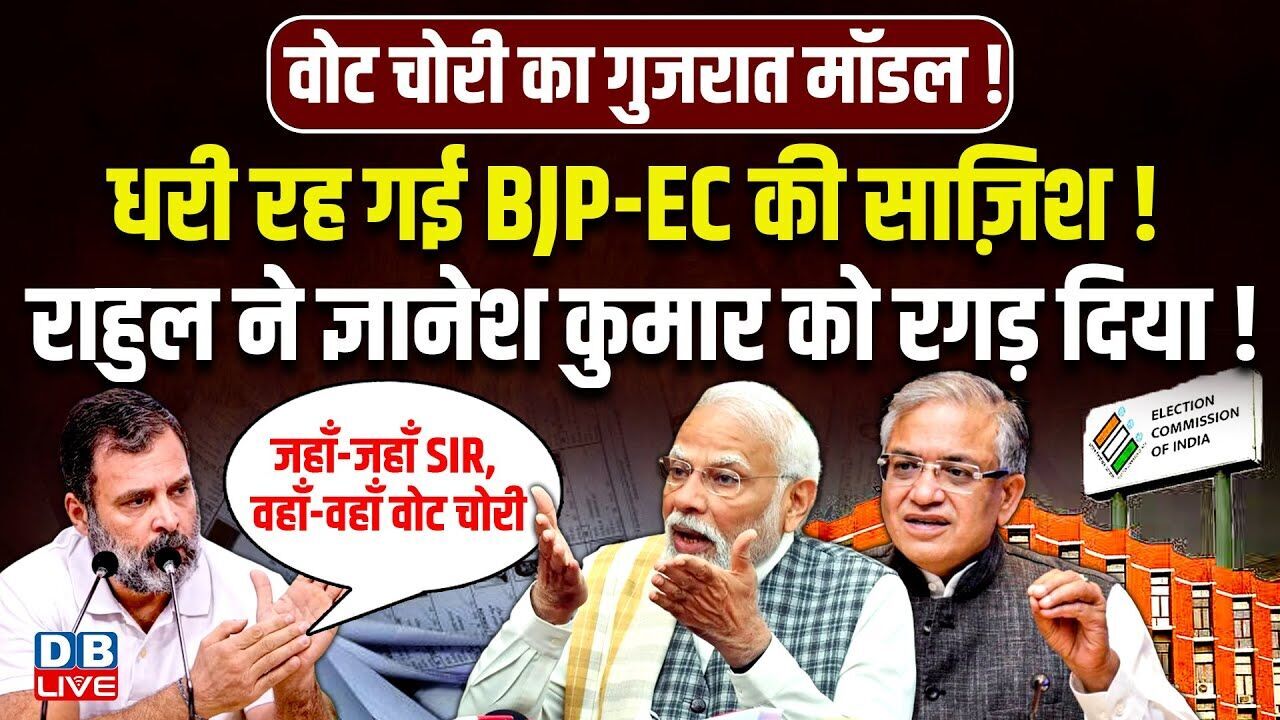 धरी रह गई BJP-EC की साज़िश! Rahul Gandhi ने Gyanesh Kumar को रगड़ दिया ! Chunav Aayog |#dblive