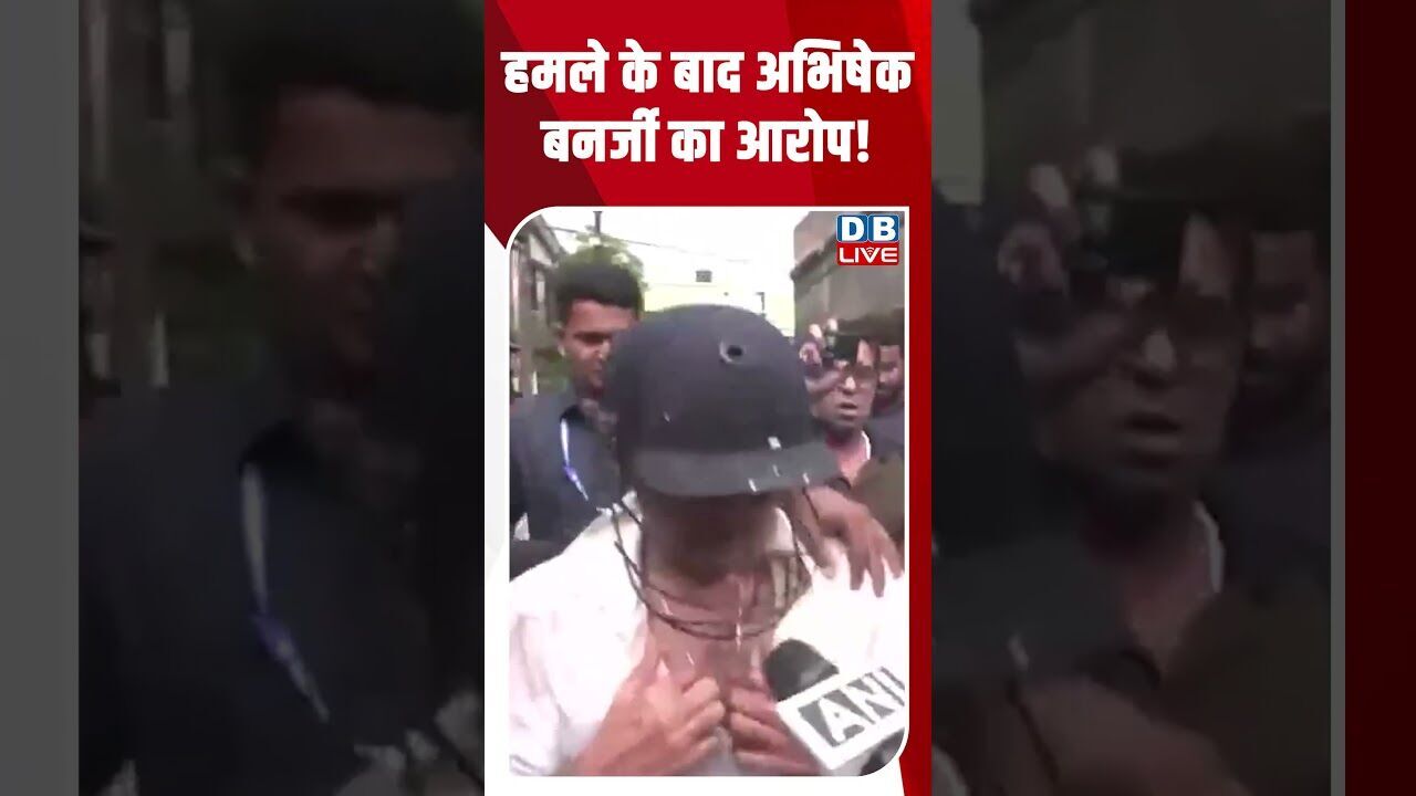 हमले के बाद अभिषेक बनर्जी का आरोप! #dblive #breakingnews #shortsvideo #latestnews #congress
