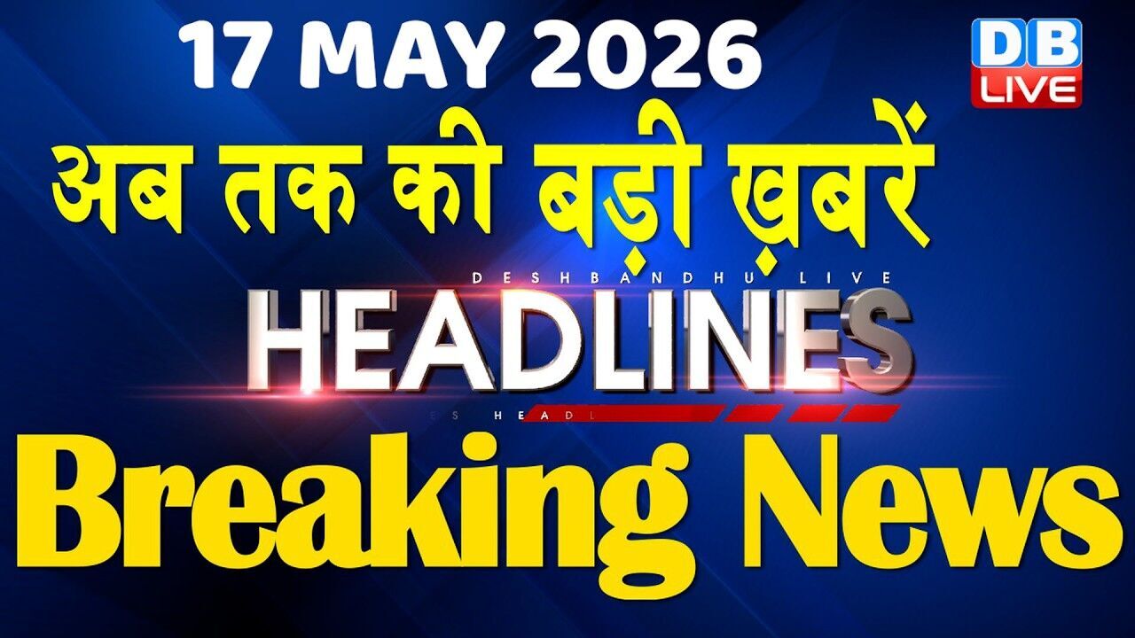 16 May 2026 | अब तक की बड़ी ख़बरें | Top 10 News | Breaking news | Latest news in hindi | #dblive