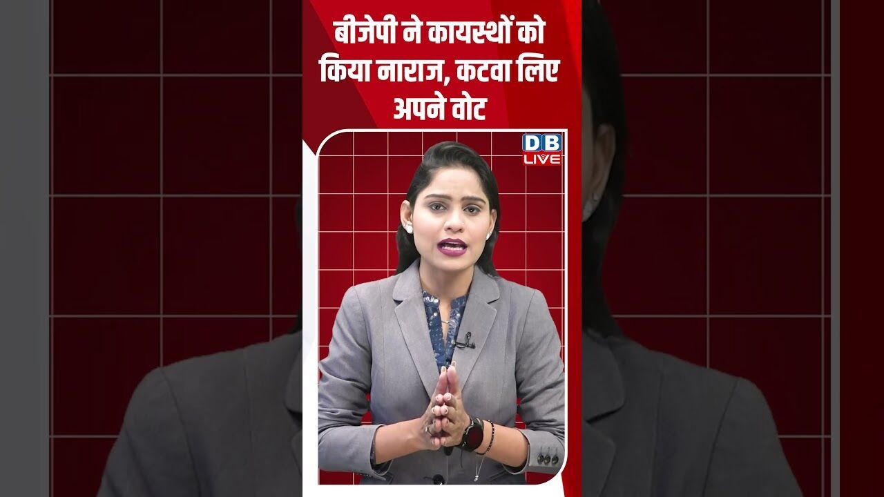बीजेपी ने कायस्थों को किया नाराज, कटवा लिए अपने वोट #dblive #modi #youtubeshorts #bjp  #rahulgandhi