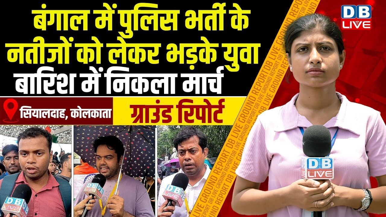 Ground report : बंगाल में पुलिस भर्ती के नतीजों को लेकर भड़के युवा, बारिश में निकला मार्च | #dblive