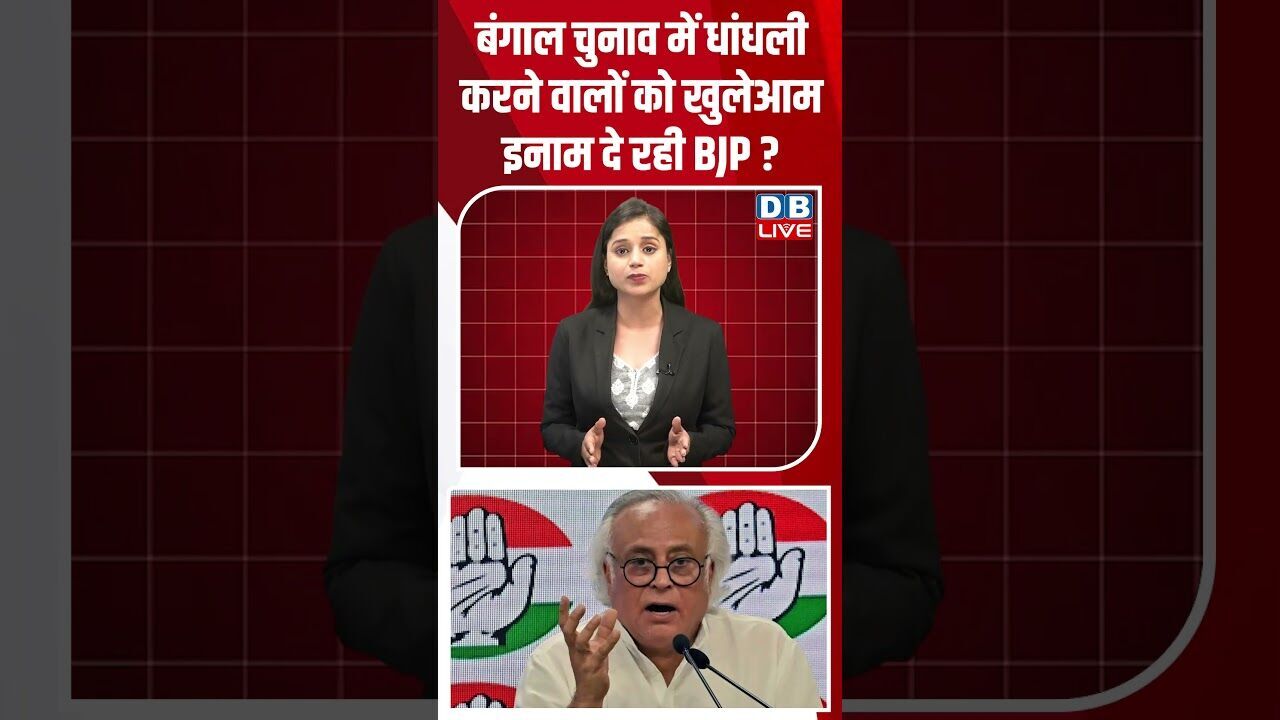 बंगाल चुनाव में धांधली करने वालों को खुलेआम इनाम दे रही BJP ? #breakingnews #latestnews #dblive