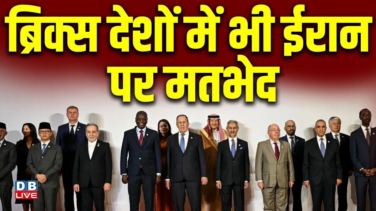 ब्रिक्स देशों में भी ईरान पर मतभेद | भारत को आतंकवाद विरोध के लिए मिला खुला समर्थन |#dblive