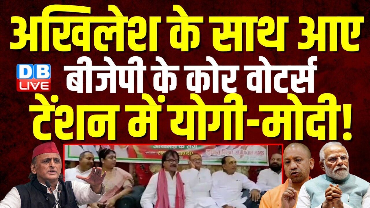 Akhilesh Yadav के साथ आए BJP के कोर वोटर्स, टेंशन में Yogi-Modi !UP में गरमाया चुनावी माहौल |#dblive