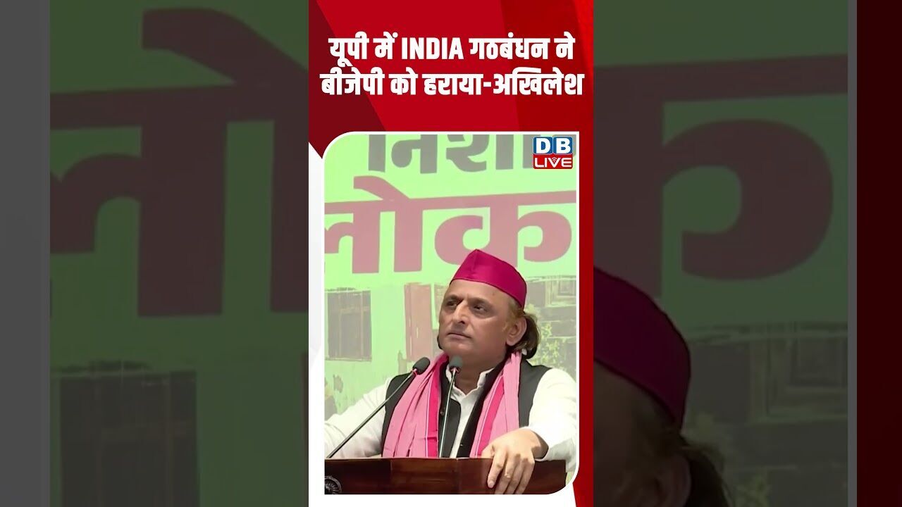 यूपी में INDIA गठबंधन ने बीजेपी को हराया-अखिलेश #breakingnews #latestnews #shortsvideo #dblive