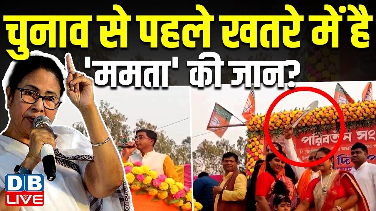 Election से पहले खतरे में है Mamata Banerjee की जान ?Sanjay Das | West bengal | BJP | TMC |#dblive