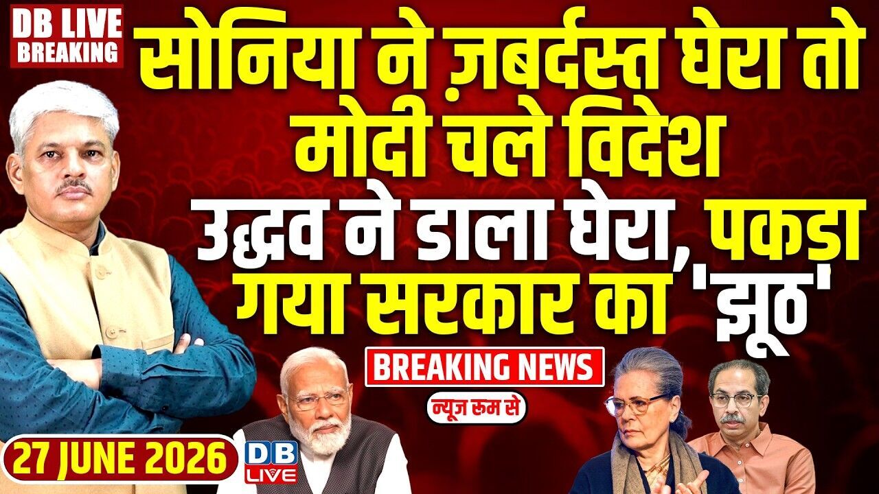 Sonia ने ज़बर्दस्त घेरा तो Modi चले विदेश-Uddhav ने डाला घेरा, पकड़ा गया सरकार का झूठ |#dblive