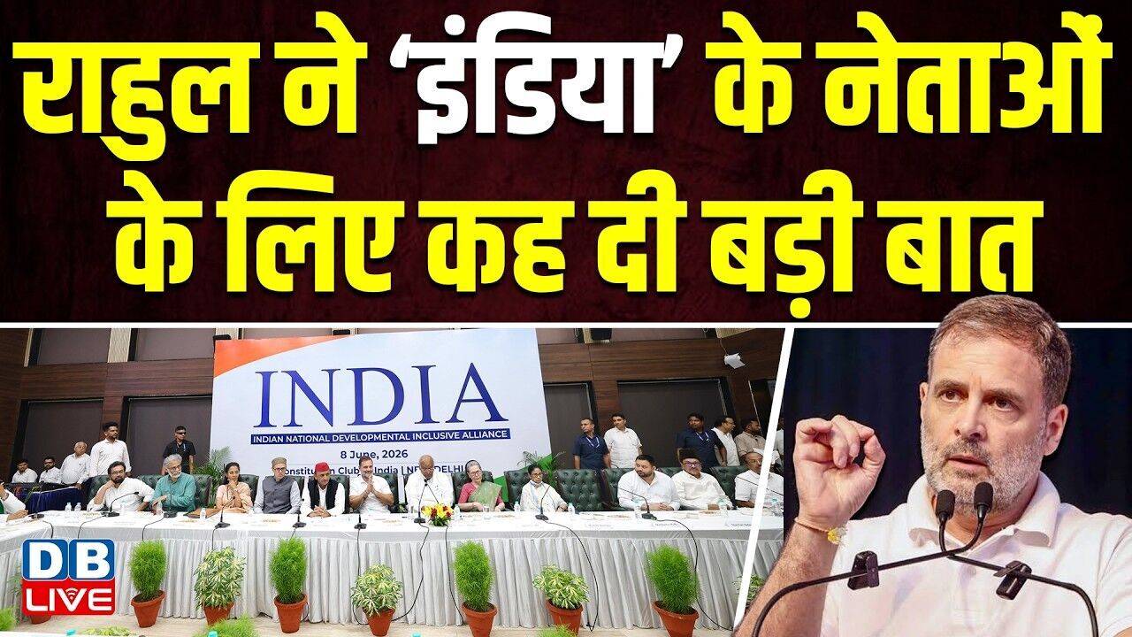 Rahul Gandhi ने ‘INDIA’ के नेताओं के लिए कह दी बड़ी बात | congress | mallikarjun kharge | #dblive