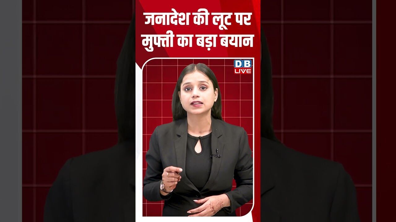 जनादेश की लूट पर मुफ्ती का बड़ा बयान #dblive #shortsvideo #breakingnews #latestnews #election2026