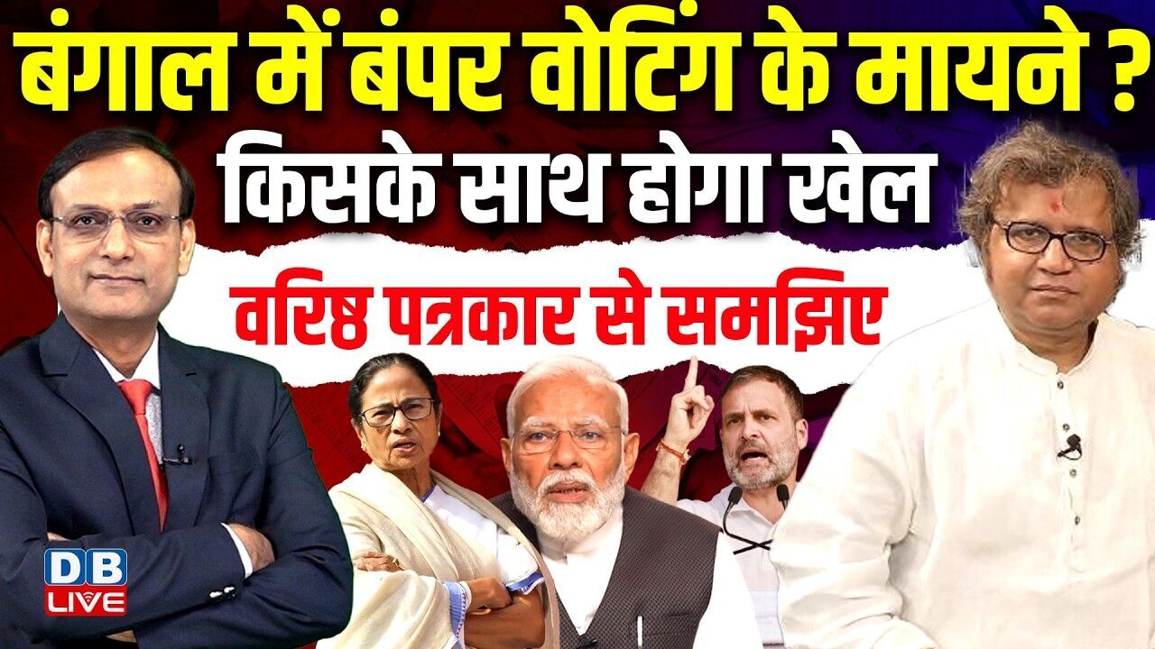 बंगाल में बंपर वोटिंग के मायने ? किसके साथ होगा खेल | Gyanesh Kumar | Mamata Banerjee | #dblive