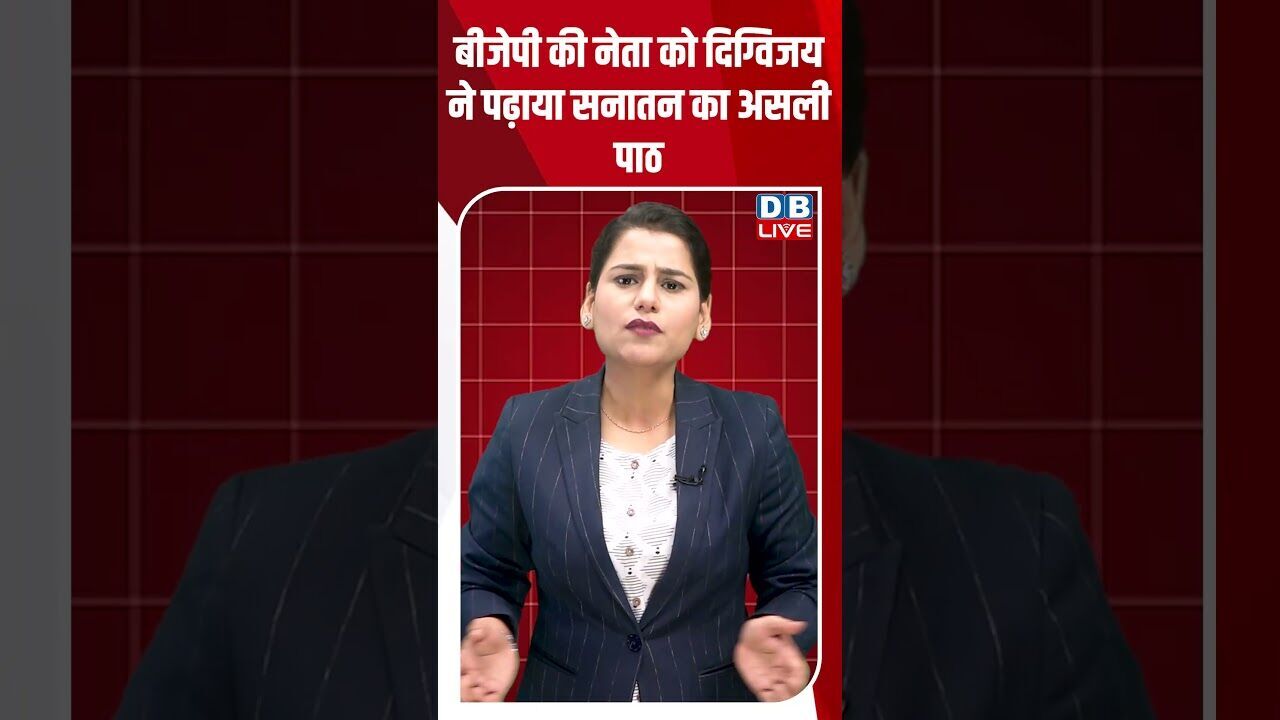 बीजेपी की नेता को दिग्विजय ने पढ़ाया सनातन का असली पाठ #dblive #breakingnews #shortsvideo #bjp