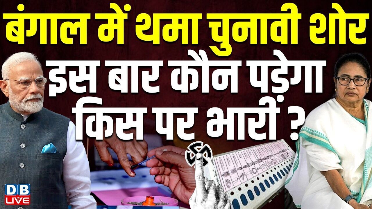 बंगाल में थमा चुनावी शोर, इस बार कौन पड़ेगा किस पर भारी ? Mamata Banerjee | PM modi | TMC | #dblive