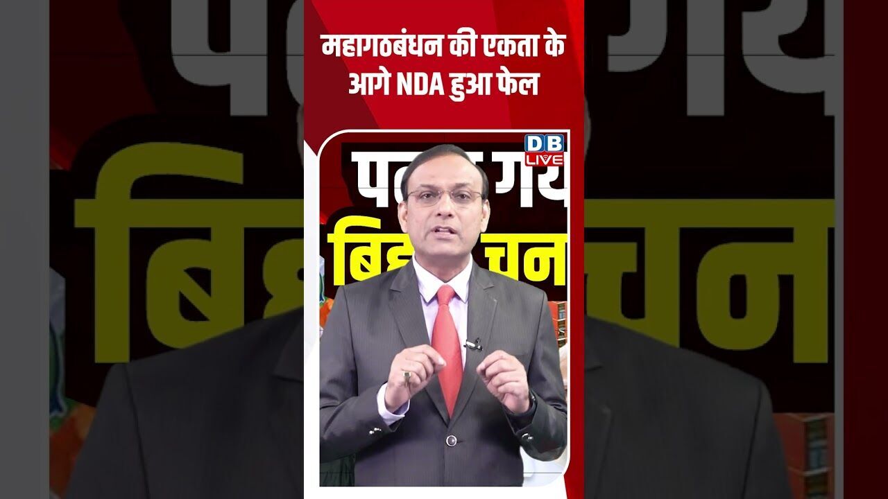 महागठबंधन की एकता के आगे NDA हुआ फेल #dblive #shorstvideo #modi #tejashwiyadav #rahulgandhi #bjp