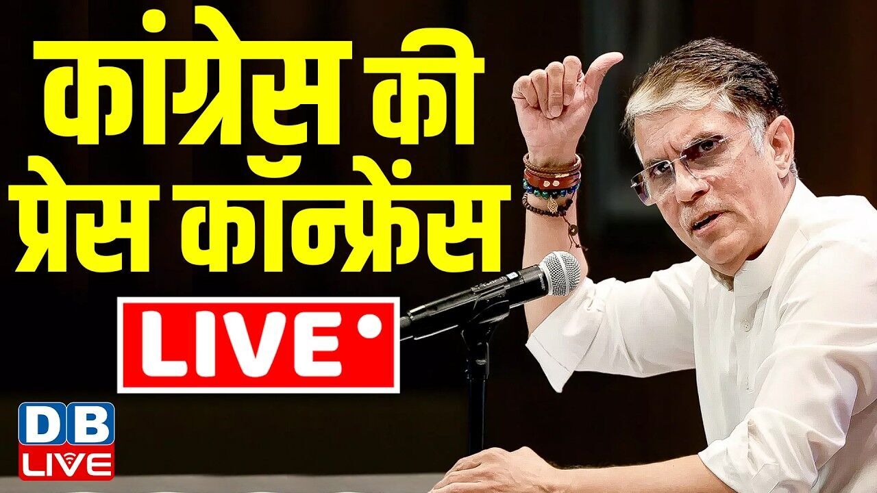 Congress की प्रेस कॉन्फ्रेंस | Congress Press Conference by Pawan Khera I Rahul Gandhi I#dblive