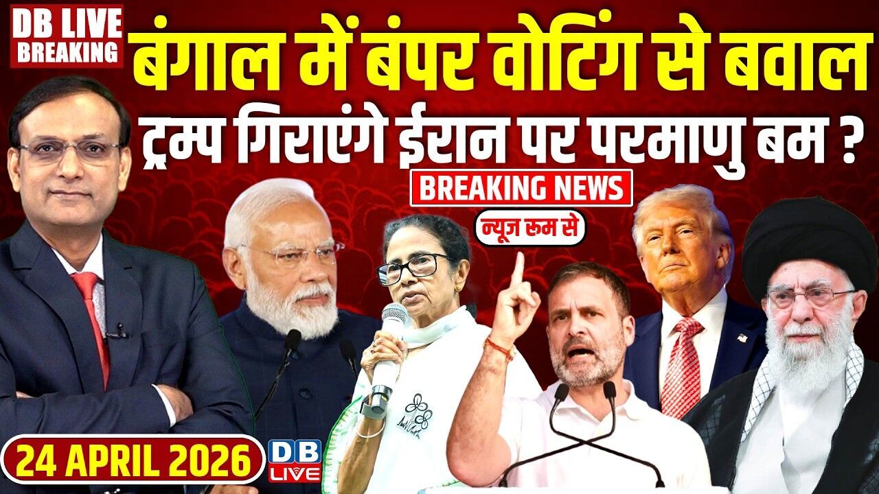 बंगाल में बंपर वोटिंग से बवाल ! Donald Trump गिराएंगे ईरान पर परमाणु बम ? Mamata Banerjee | #dblive