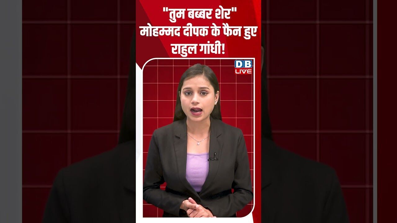 तुम बब्बर शेर मोहम्मद दीपक के फैन हुए राहुल गांधी! #dblive #shortsvideo #youtubeshorts #news #video