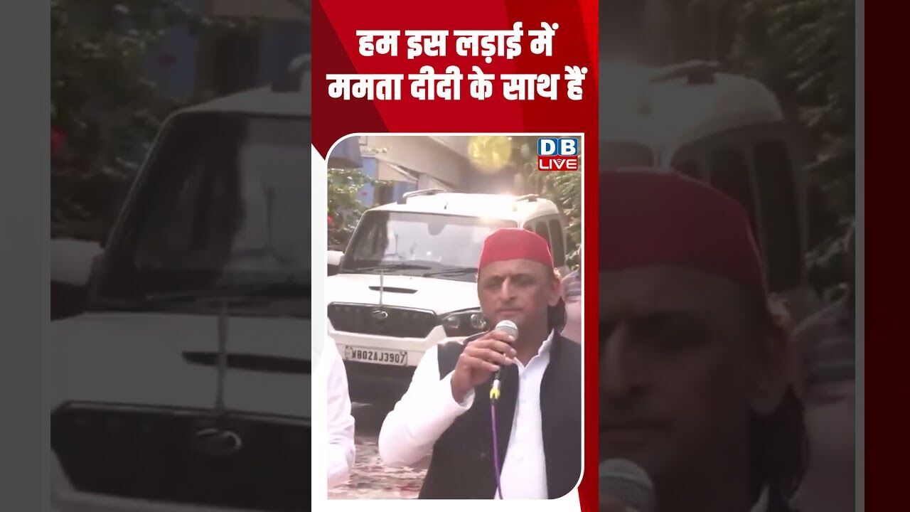 हम इस लड़ाई में ममता दीदी के साथ हैं #dblive #breakingnews #mamatabanerjee #westbengal #latestnews