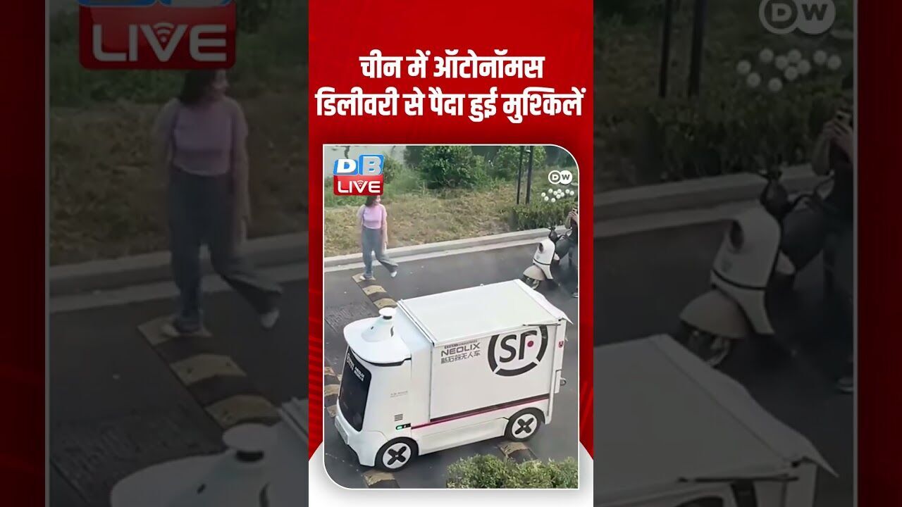चीन में ऑटोनॉमस डिलीवरी से पैदा हुई मुश्किलें  #REV #China #Selfdriving