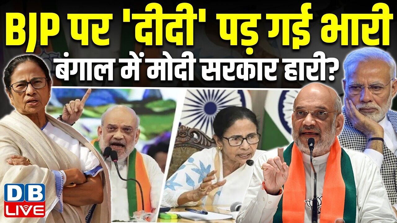 BJP पर दीदी पड़ गई भारी,बंगाल में मोदी सरकार हारी? west bengal election | mamata banerjee #dblive