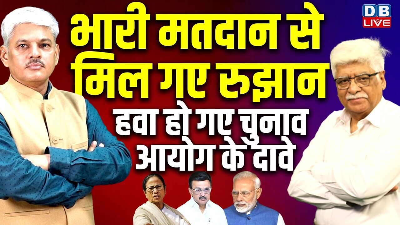 भारी मतदान से मिल गए रुझान-हवा हो गए चुनाव आयोग के दावे | west bengal election voting | #dblive