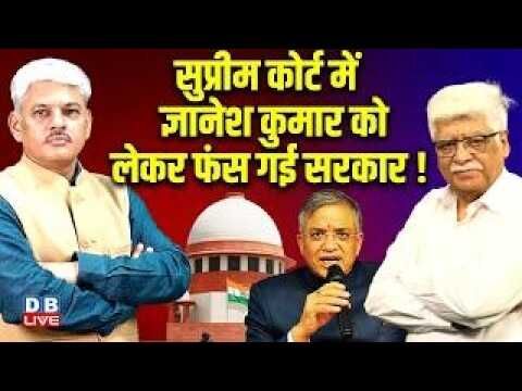 सुप्रीम कोर्ट में ज्ञानेश कुमार को लेकर फंस गई sarkar!supreme court hearing on election commissioner