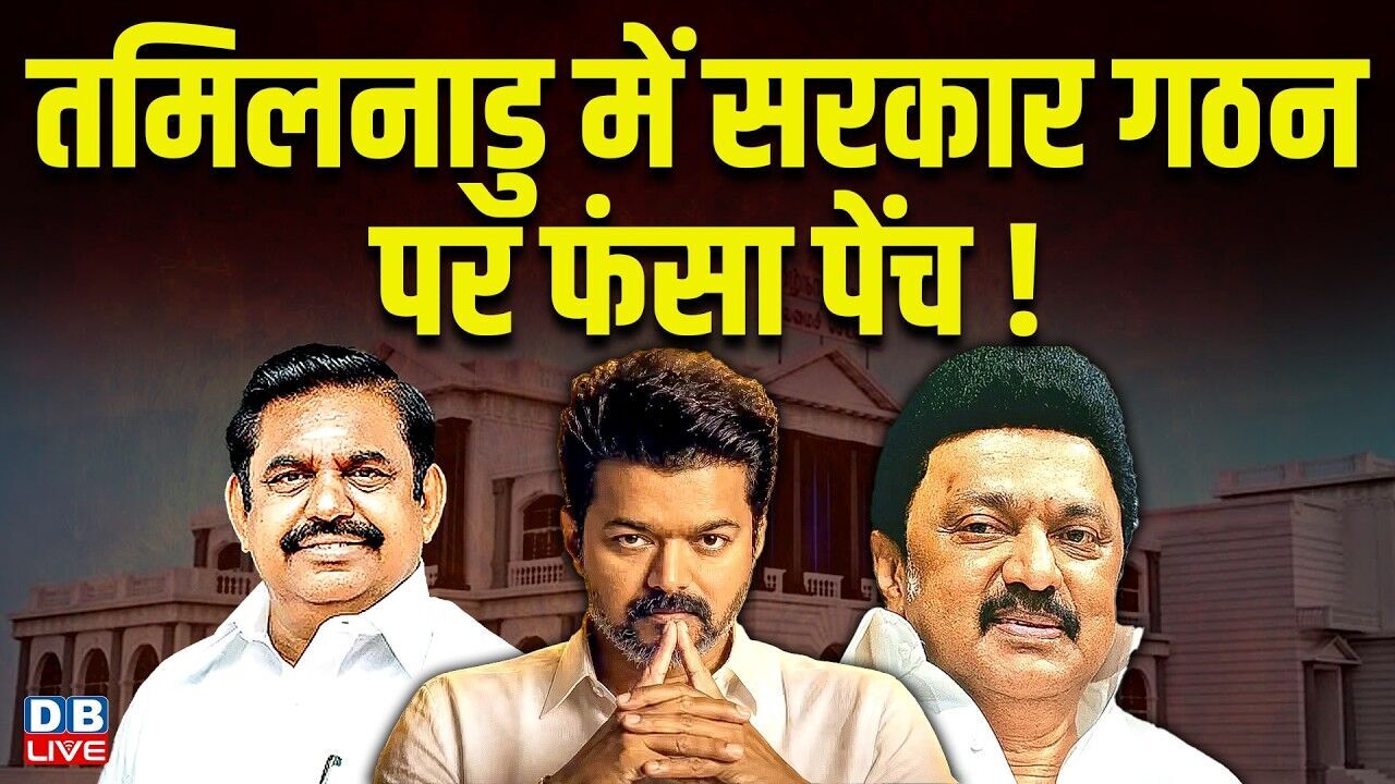 तमिलनाडु में सरकार गठन पर फंसा पेंच ! AIADMK ने शुरू की रिसॉर्ट पॉलिटिक्स | #dblive