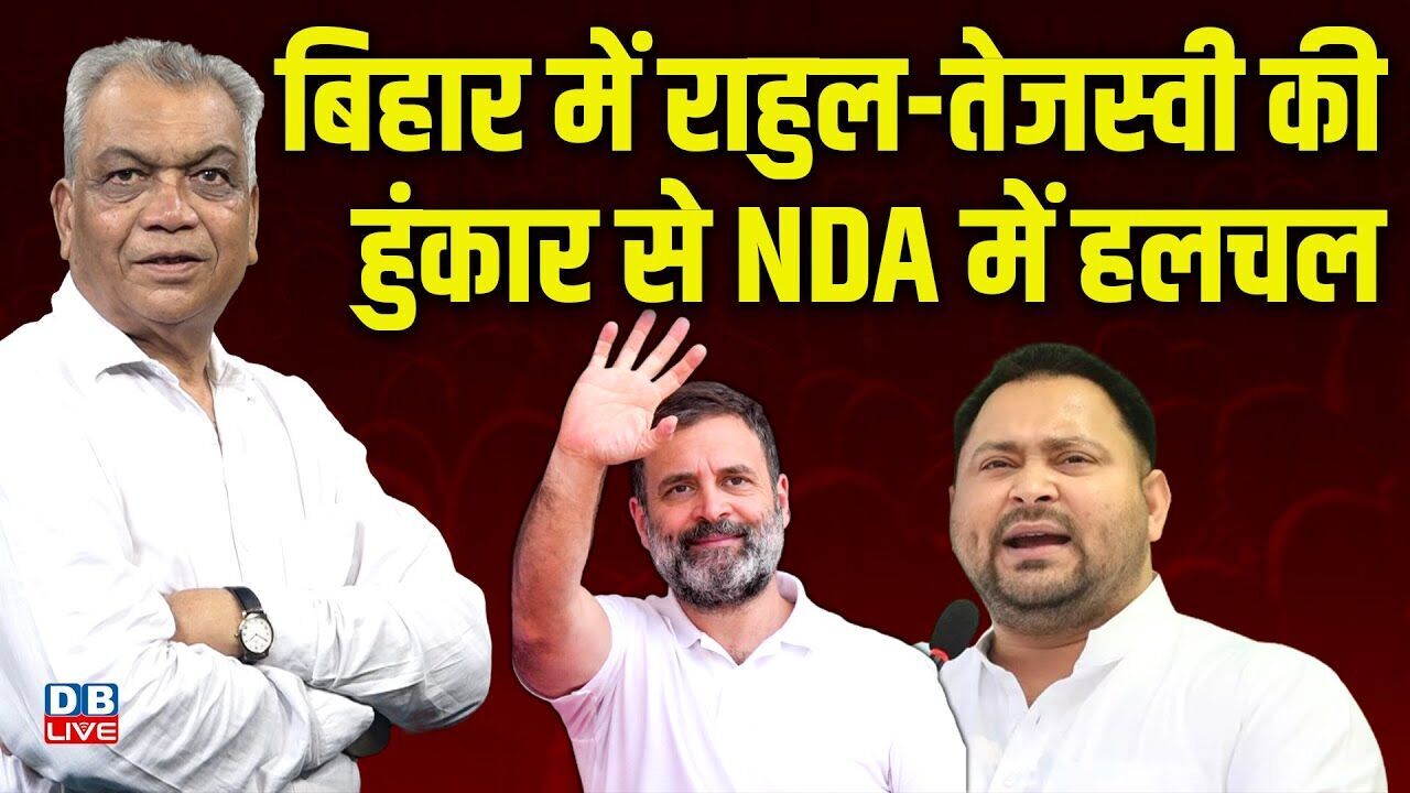 बिहार में Rahul Gandhi -Tejaswi Yadav की हुंकार से NDA में हलचल | Bihar Mahagathbandhan Manifesto