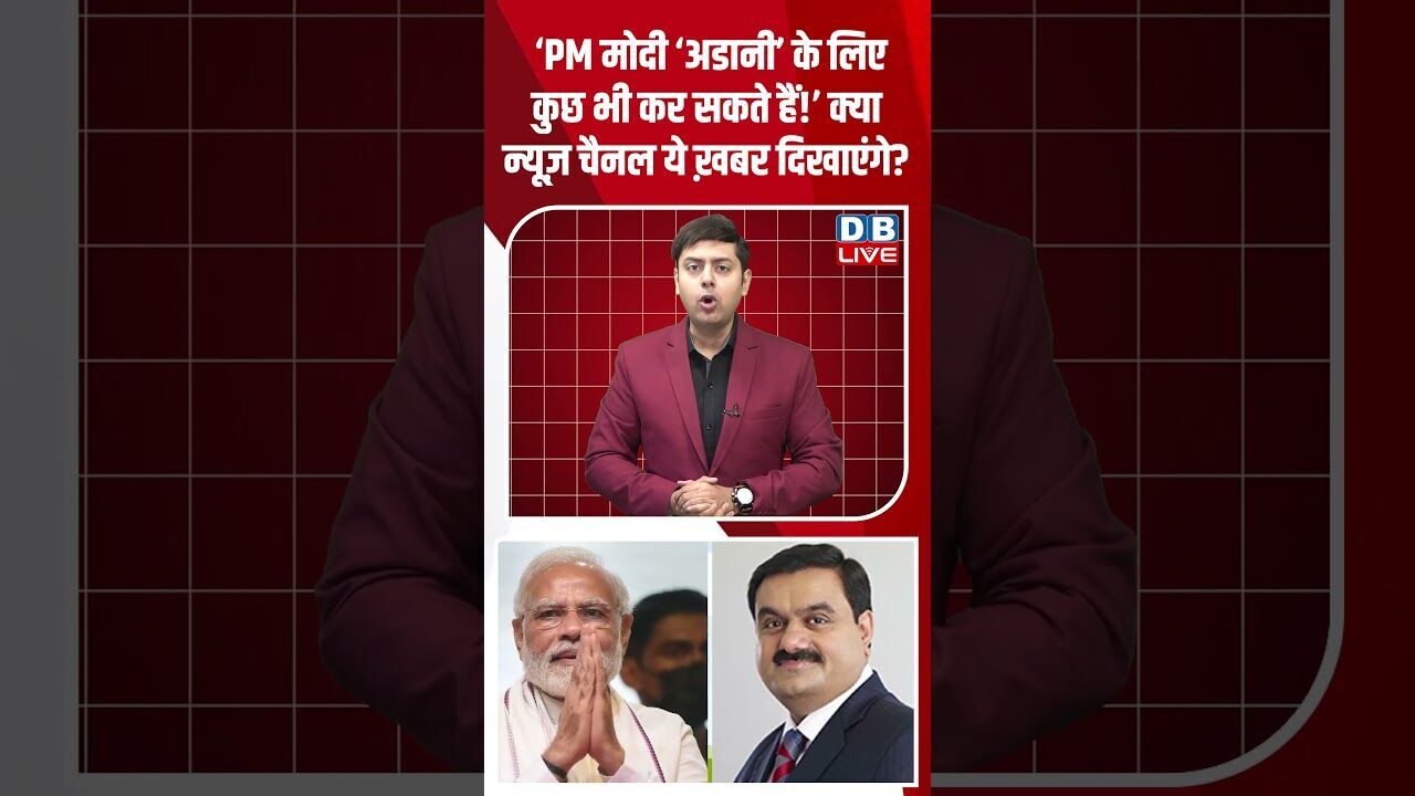 ‘PM मोदी ‘अडानी’ के लिए कुछ भी कर सकते हैं!’ क्या न्यूज़ चैनल ये ख़बर दिखाएंगे #dblive #shorstvideo