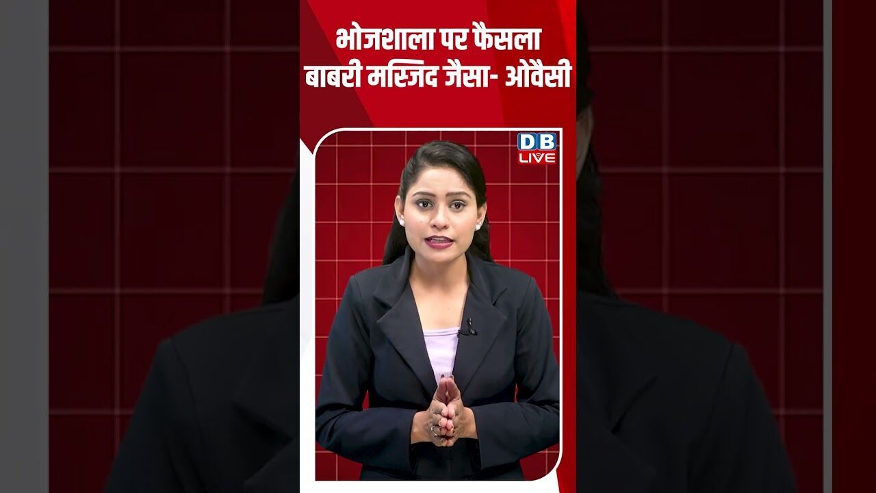 भोजशाला पर फैसला बाबरी मस्जिद जैसा- ओवैसी #breakingnews #latestnews #shortsvideo #dblive