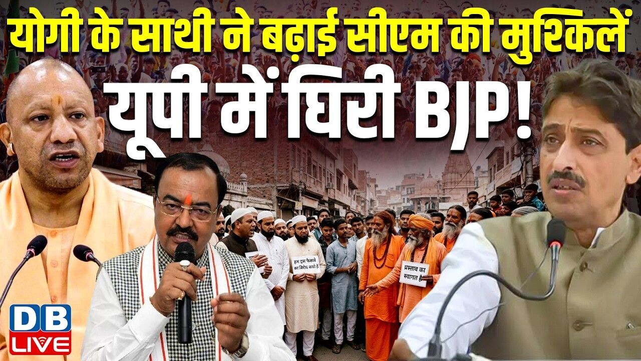 Yogi के साथी ने बढ़ाई CM की मुश्किलें, UP में घिरी bjp ! डिप्टी सीएम का विवादित बयान | #dblive