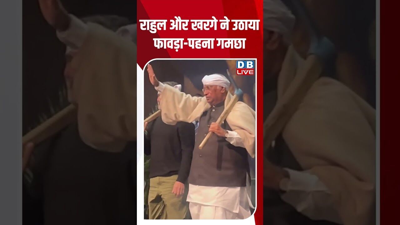 राहुल और खरगे ने उठाया फावड़ा पहना गमछा #dblive #shortsvideo #news #youtubeshorts #modi #video